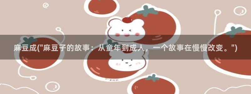 www.麻豆精品：麻豆成(\
