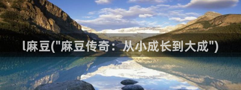 精品麻豆：l麻豆(\