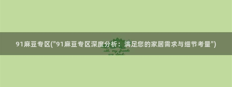 麻豆专区一区：91麻豆专区(\