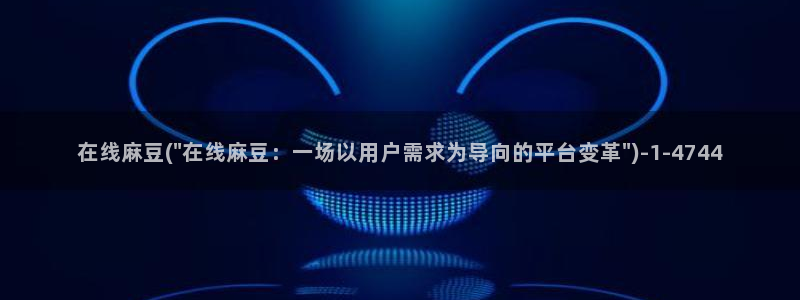 日韩中文麻豆专区：在线麻豆(\