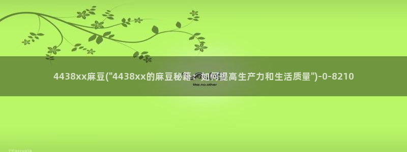 中文麻豆专区：4438xx麻豆(\