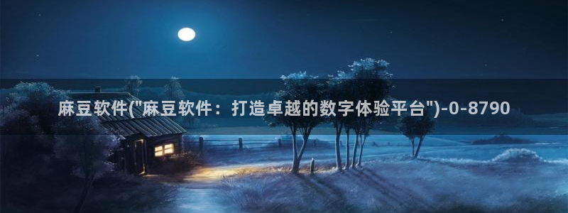 91麻豆国产专区在线观看：麻豆软件(\