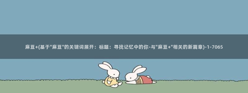 麻豆区：麻豆+(基于\