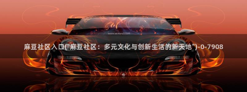 麻豆软件：麻豆社区入口(\