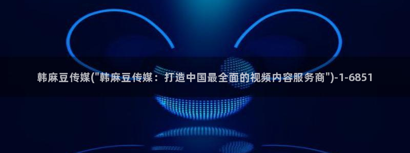 91麻豆国产专区：韩麻豆传媒(\