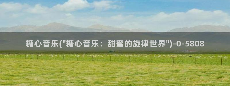 糖心vlog 网站：糖心音乐(\