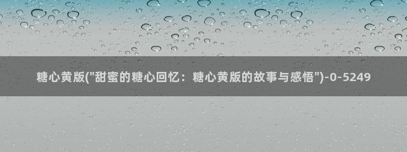 糖心vloge：糖心黄版(\