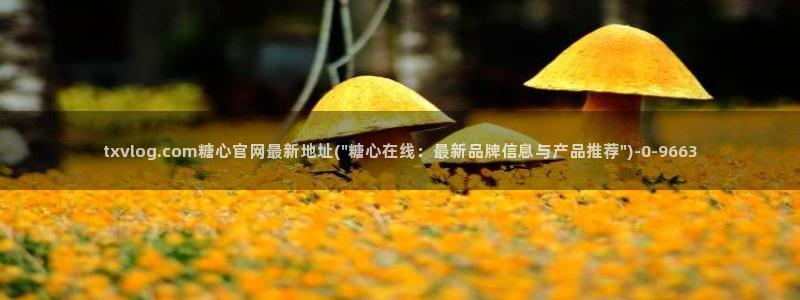 糖心vlog视频在线播放观看：txvlog.co
