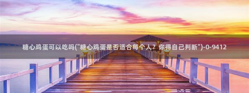 糖心vlog官网i：糖心鸡蛋可以吃吗(\