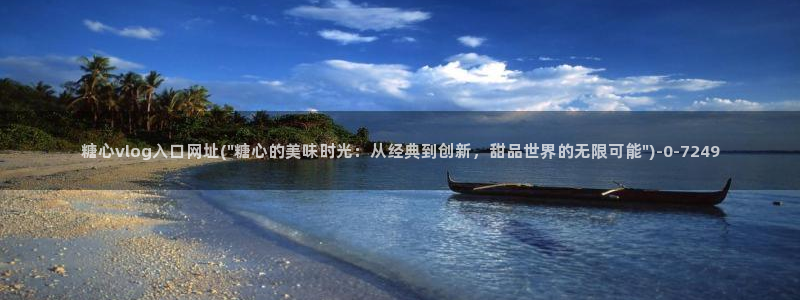 糖心vlog入口网址：糖心vlog入口网址(\