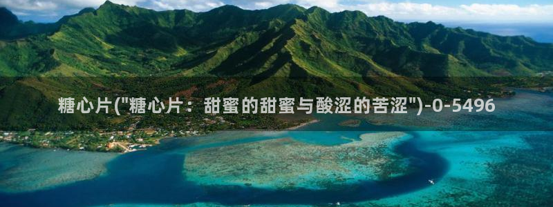 糖心出品vlog一区二区：糖心片(\