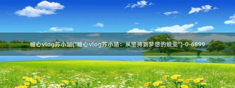 心糖vlog免费：糖心vlog苏小涵(\