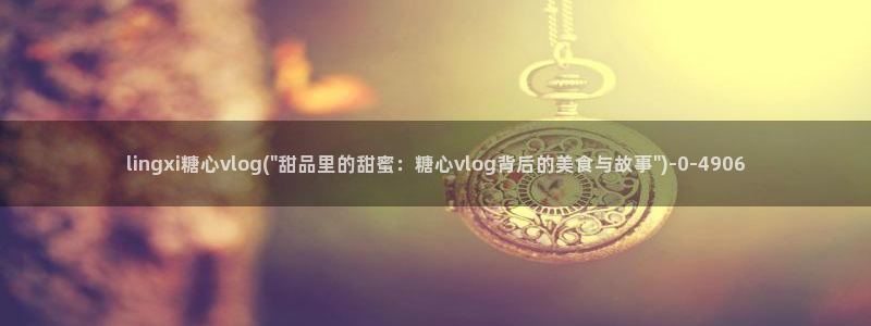 糖心vlog苏小涵：lingxi糖心vlog(\