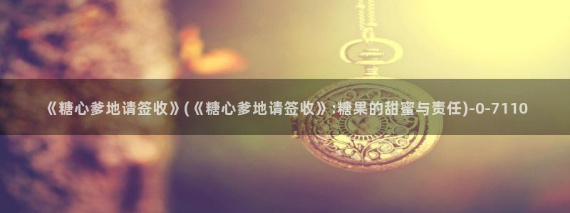 娜娜糖心的vlog背景故事：《糖心爹地请签收》(