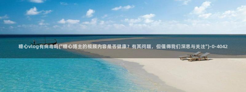 糖心vlog小桃内射：糖心vlog有病毒吗(\