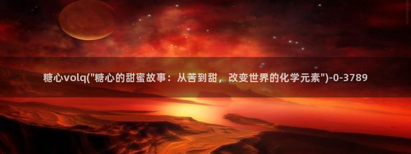 糖心短视频vlog：糖心volq(\