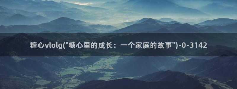 糖心vlog是什么意思：糖心vlolg(\