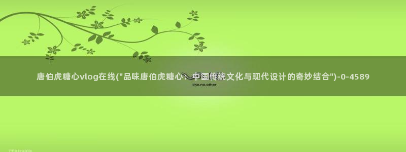 糖心vlog 星辰：唐伯虎糖心vlog在线(\