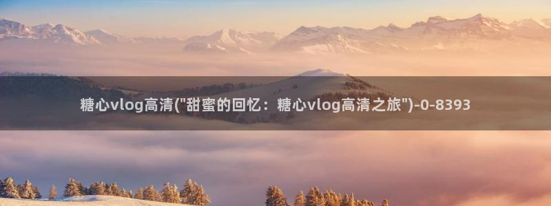 糖心vlog全版本：糖心vlog高清(\