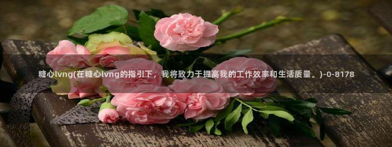 糖心vlog一区二区三区四区：糖心lvng(在糖心l