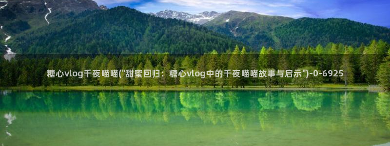心糖vlog视频：糖心vlog千夜喵喵(\