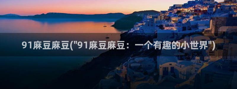 麻豆 专区：91麻豆麻豆(\