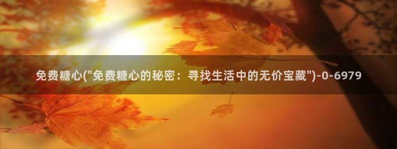在线看糖心vlog：免费糖心(\