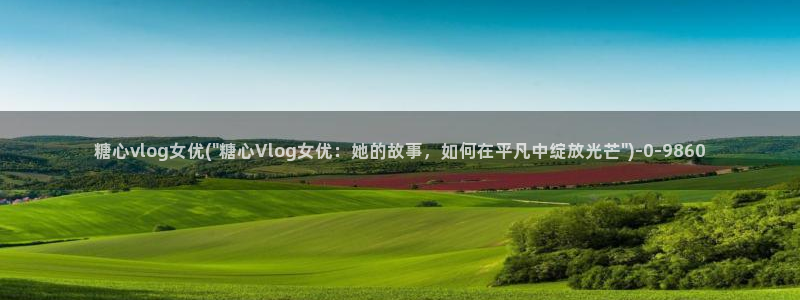 心糖vlog在线免费播放：糖心vlog女优(\