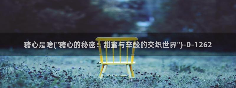 破解版糖心vlog下载：糖心是啥(\