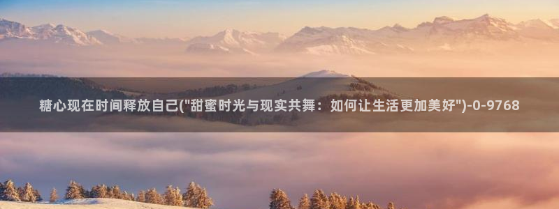 糖心vlog下载链接：糖心现在时间释放自己(\