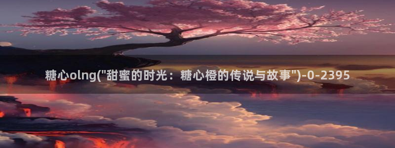 糖心vlog是什么意思：糖心olng(\