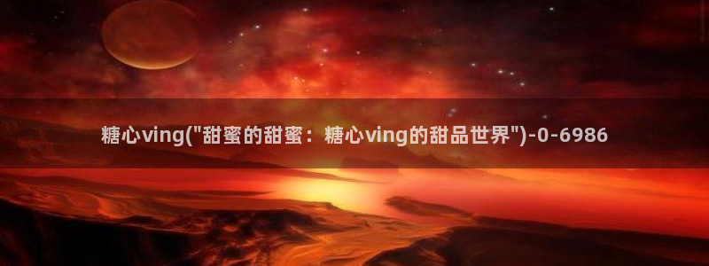 糖果心vlog：糖心ving(\