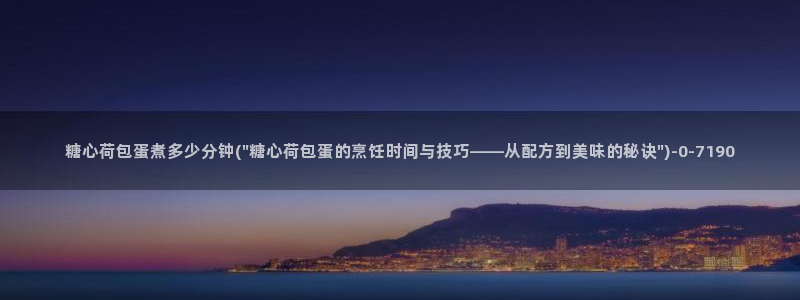 糖心vlog平台：糖心荷包蛋煮多少分钟(\