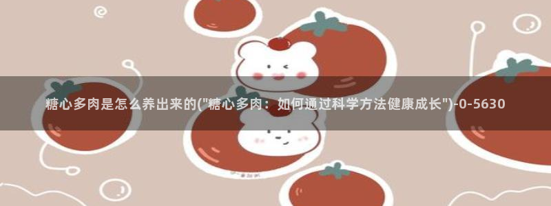 糖心少女vlog免费：糖心多肉是怎么养出来的(\