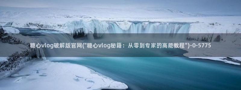 糖心vlog破解免费