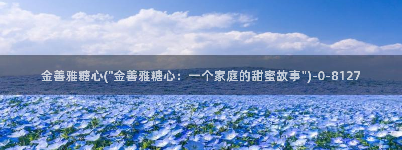 糖心vlog许木学长：金善雅糖心(\