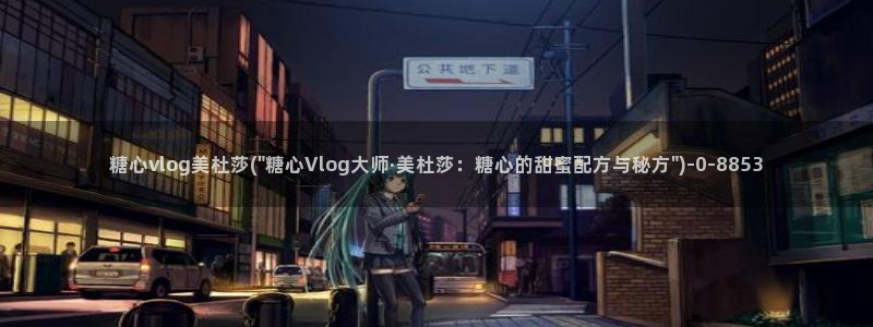 糖心vlog破解免费