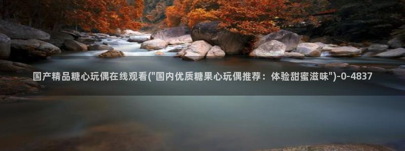 糖心vlog的视频