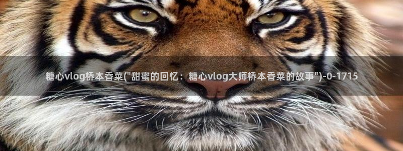 www.糖心vlog.com：糖心vlog桥本香菜(\
