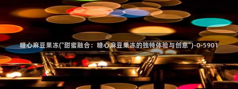 糖心vlog .com：糖心麻豆果冻(\