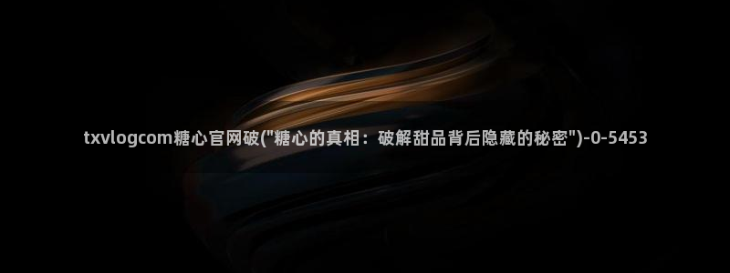 溏心蛋vlog：txvlogcom糖心官网破(\