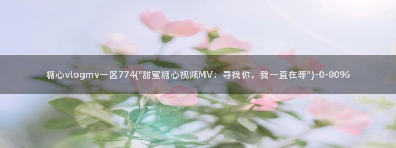 糖心vlog首页：糖心vlogmv一区774(\