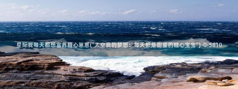 糖心vlog极品：星际我每天都想富养糖心崽崽(\
