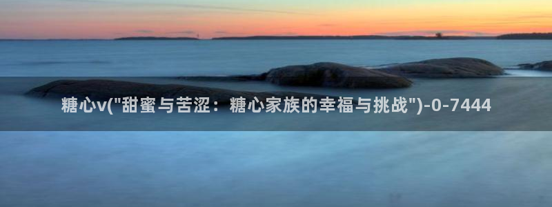 糖心vlog官：糖心v(\