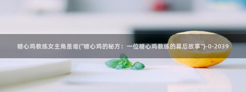娜娜糖心的vlog背景故事：糖心鸡教练女主角是谁(\
