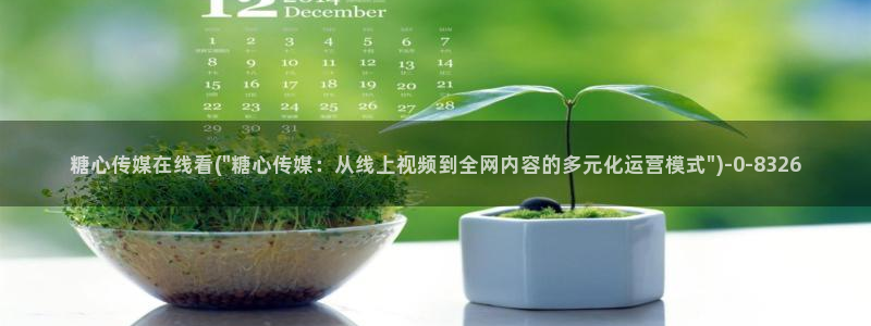 糖心vlog免下载：糖心传媒在线看(\