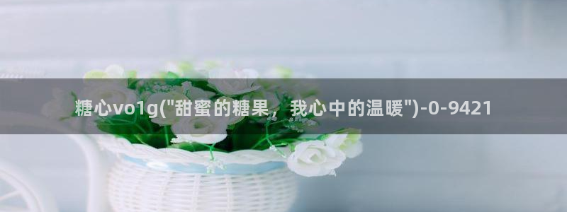 糖心vlog御梦子18：糖心vo1g(\