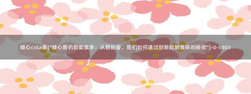 糖心 vlog 在线：糖心cola酱(\