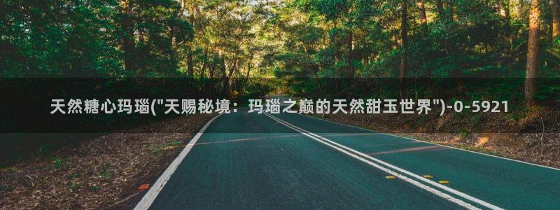 糖心vlog在线观看星辰：天然糖心玛瑙(\