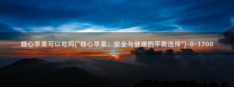 糖心vlog小包子：糖心苹果可以吃吗(\